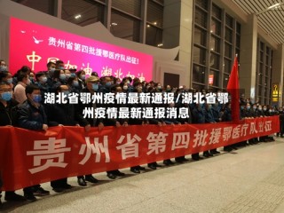 湖北省鄂州疫情最新通报/湖北省鄂州疫情最新通报消息