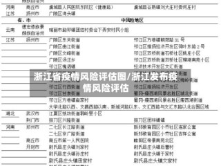 浙江省疫情风险评估图/浙江发布疫情风险评估