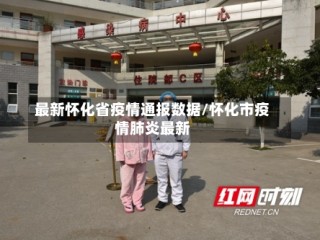 最新怀化省疫情通报数据/怀化市疫情肺炎最新