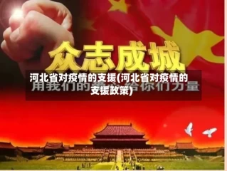 河北省对疫情的支援(河北省对疫情的支援政策)