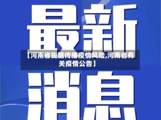 【河南省提醒传播疫情风险,河南省有关疫情公告】