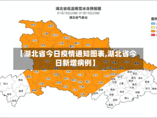 【湖北省今日疫情通知图表,湖北省今日新增病例】