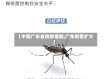 【中国广东省疫情增加,广东疫情扩大】