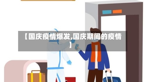 【国庆疫情爆发,国庆期间的疫情】