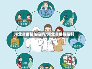 河北省疫情防控吗/河北省疫情控制