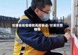 甘肃省疫情牺牲民警事迹/甘肃交警牺牲
