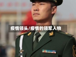 疫情领头/疫情的领军人物