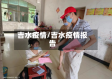 吉水疫情/吉水疫情报告