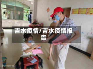 吉水疫情/吉水疫情报告