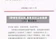 【疫情管控证明,疫情管控证明模板】