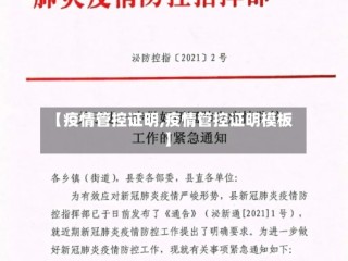 【疫情管控证明,疫情管控证明模板】