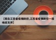 【现在江苏省疫情防控,江苏省疫情防控一级响应文件】