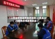 【江西省疫情居民租房减租,江西省2020疫情房租减免政策】