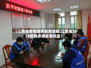 【江西省疫情居民租房减租,江西省2020疫情房租减免政策】