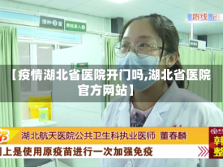 【疫情湖北省医院开门吗,湖北省医院官方网站】