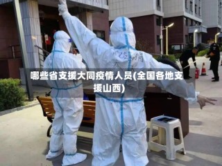 哪些省支援大同疫情人员(全国各地支援山西)