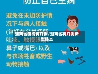 湖南省疫情有几例/湖南省有几例新型肺炎