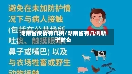 湖南省疫情有几例/湖南省有几例新型肺炎