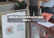 河南省潢川今天疫情如何(潢川县疫情情况)