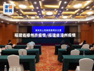 福建省樟州市疫情/福建省漳州疫情