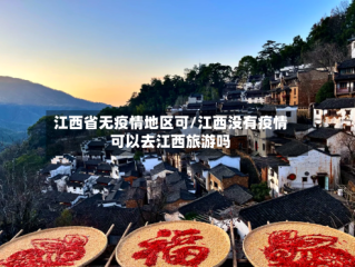 江西省无疫情地区可/江西没有疫情可以去江西旅游吗