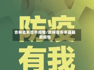 吉林省东吉市疫情/吉林省东丰县最新疫情