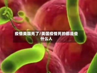 疫情美国死了/美国疫情死的都是些什么人