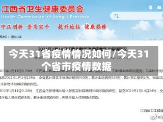 今天31省疫情情况如何/今天31个省市疫情数据