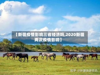 【新疆疫情影响三省经济吗,2020新疆两次疫情影响】