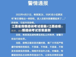 江西省疫情培训考试答案/江西省疫情培训考试答案最新