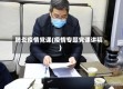 肺炎疫情党课(疫情专题党课讲稿)