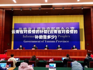 云南省对疫情的补助(云南省对疫情的补助是多少)