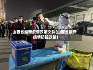 山西省最新疫情政策文件(山西省最新疫情防控政策)