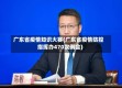 广东省疫情知识大赛(广东省疫情防控指挥办470次例会)