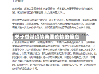 关于香港疫情美国疫情的信息