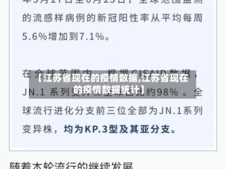 【江苏省现在的疫情数据,江苏省现在的疫情数据统计】