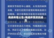 南通疫情公告/南通疫情防控通告