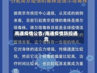 南通疫情公告/南通疫情防控通告