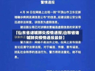 【山东省诸城肺炎疫情通报,山东省诸城肺炎疫情通报最新】