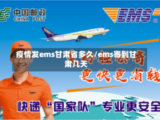 疫情发ems甘肃省多久/ems寄到甘肃几天