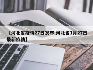 【河北省疫情27日发布,河北省1月27日最新疫情】