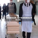 【疫情肺炎白事,2021年疫情期间白事怎么办】