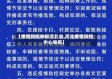 【疫情防控举报河北省,河北疫情防控中心举报】