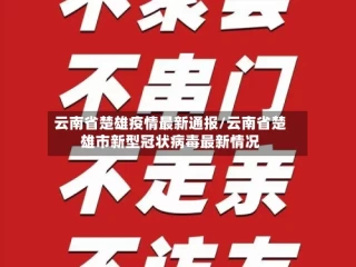 云南省楚雄疫情最新通报/云南省楚雄市新型冠状病毒最新情况