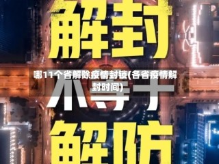 哪11个省解除疫情封锁(各省疫情解封时间)