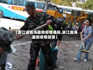 【浙江省临海最新疫情通报,浙江临海最新疫情政策】