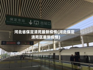 河北省保定清苑最新疫情(河北保定清苑区最新疫情)