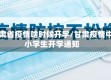 甘肃省疫情啥时候开学/甘肃疫情中小学生开学通知