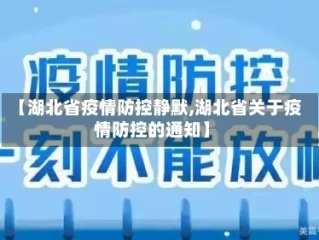 【湖北省疫情防控静默,湖北省关于疫情防控的通知】