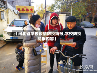 【河北省学校疫情防疫简报,学校防疫简报内容】